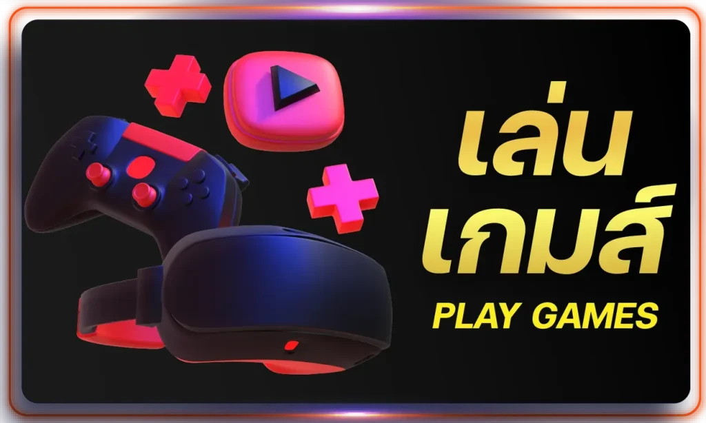 เล่นเกมส์