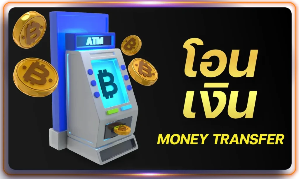 โอนเงิน